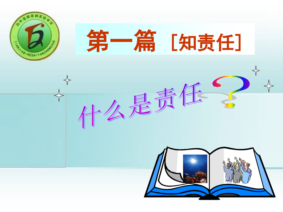 责任与我同行[1].ppt_第2页