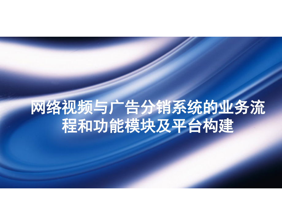 网络视频平台与广告分销系统的业务流程和功能模块及平台构建.ppt_第1页