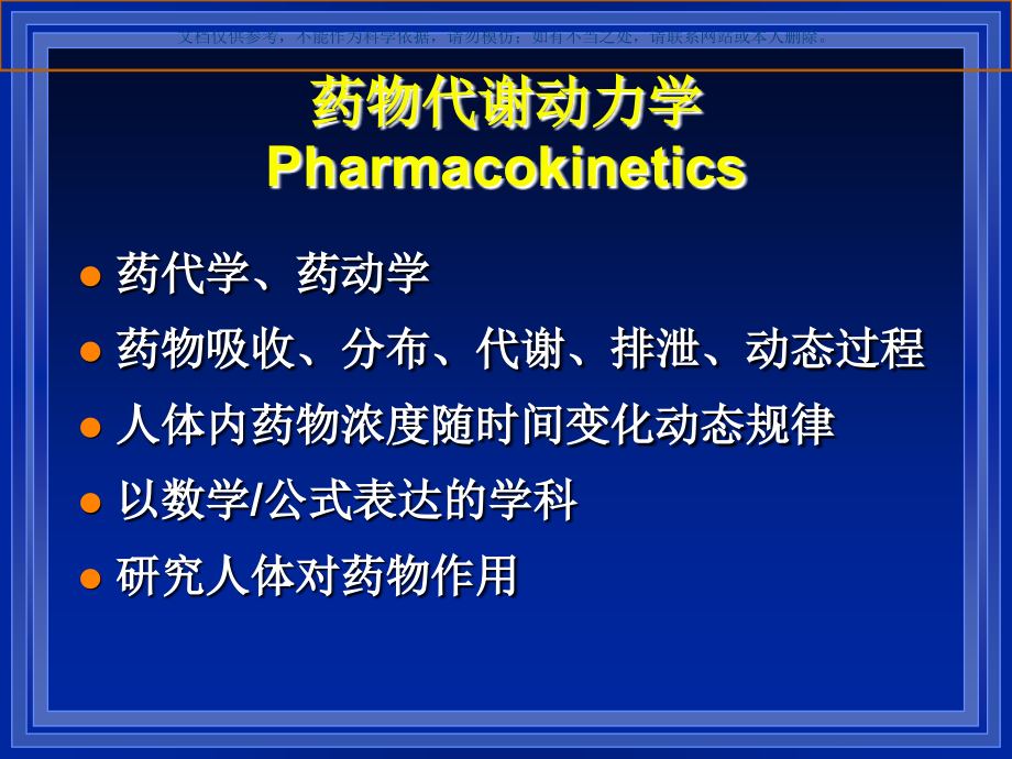 老年人药物代谢动力学和药物效应动力学课件.ppt_第1页