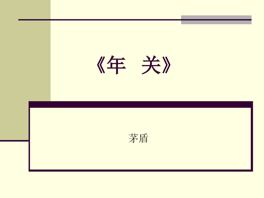 一九年关.ppt_第1页
