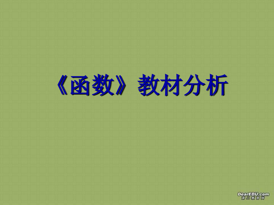 高三数学函数教材分析 人教版 课件.ppt_第1页