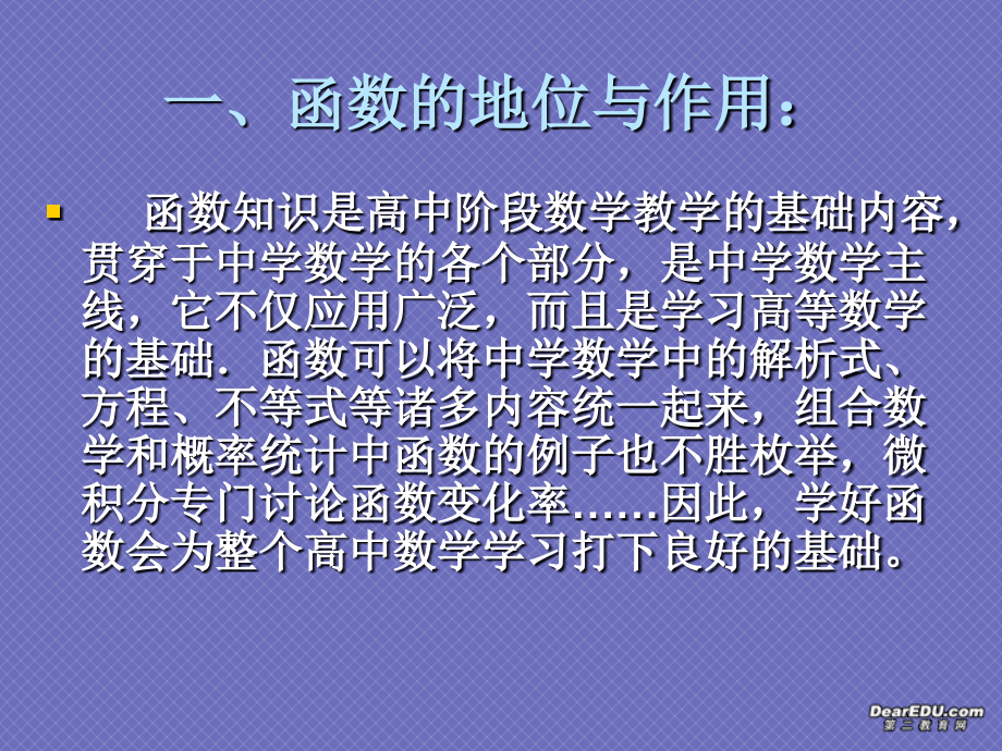 高三数学函数教材分析 人教版 课件.ppt_第2页