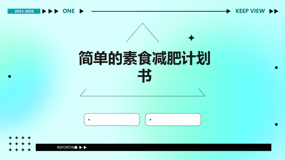 简单的素食减肥计划书.pptx_第1页