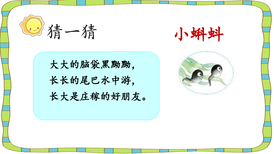部编版二年级语文上册《小蝌蚪找妈妈》公开课件.ppt_第1页