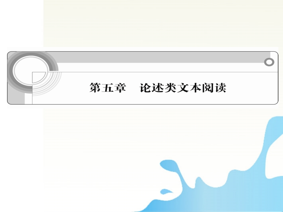 高中语文总复习 第五章 论述类文本阅读课件.ppt_第1页