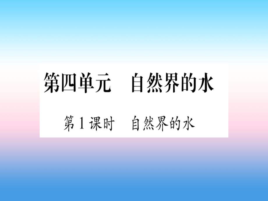 (云南专用)中考化学总复习 第1部分 教材系统复习 九上 第4单元 自然界的水 第1课时 自然界的水(精练)课件.ppt_第1页