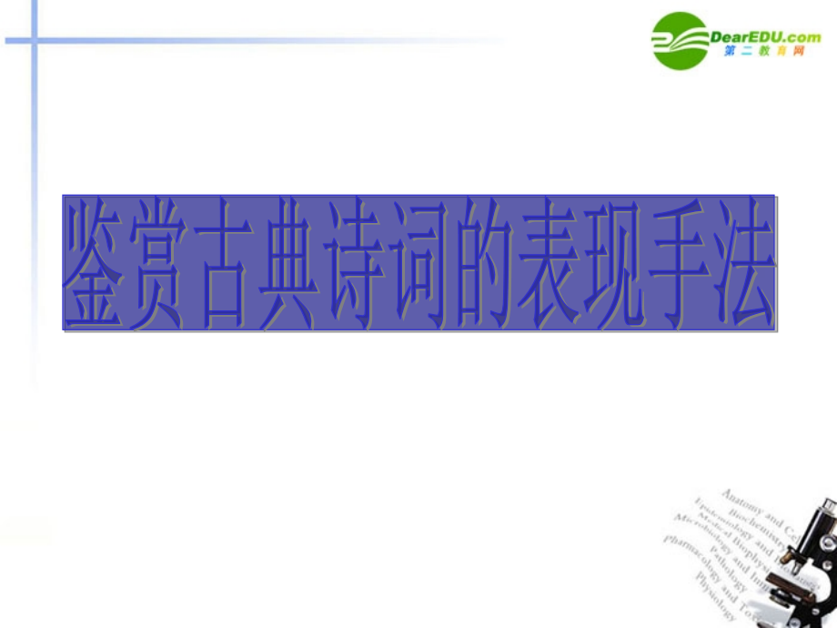 高考语文 鉴赏古典诗词的表现手法总复习课件 新人教版 课件.ppt_第1页