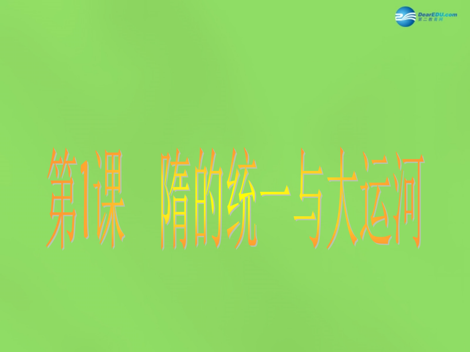 七年级历史下册(第1课 隋的统一与大运河)课件 北师大版 课件.ppt_第1页