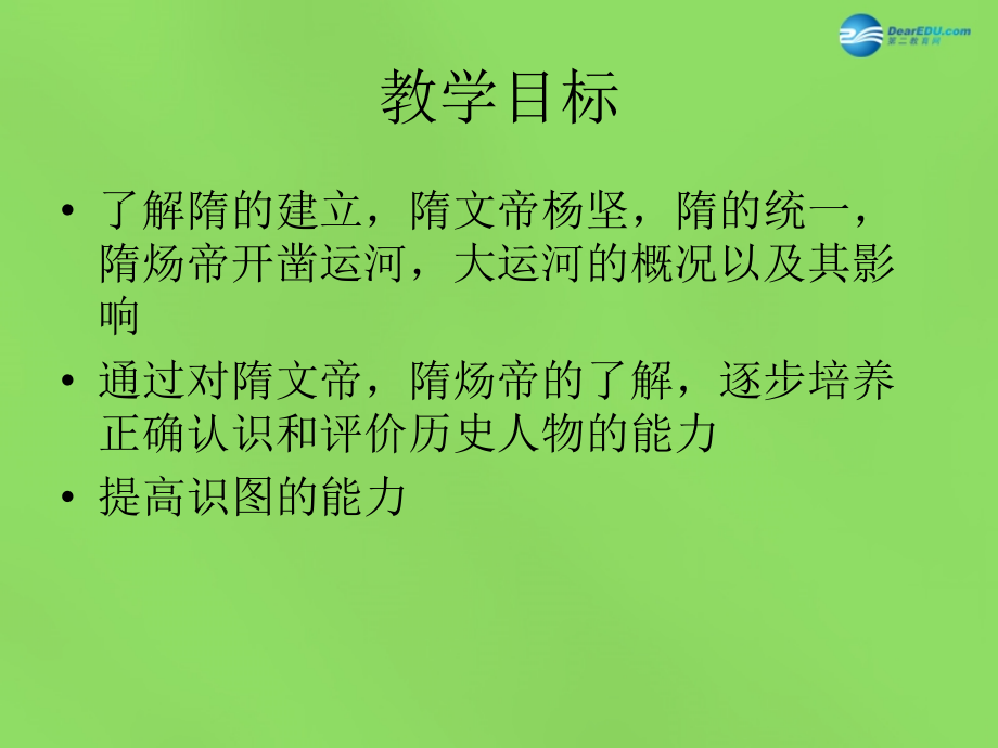 七年级历史下册(第1课 隋的统一与大运河)课件 北师大版 课件.ppt_第2页