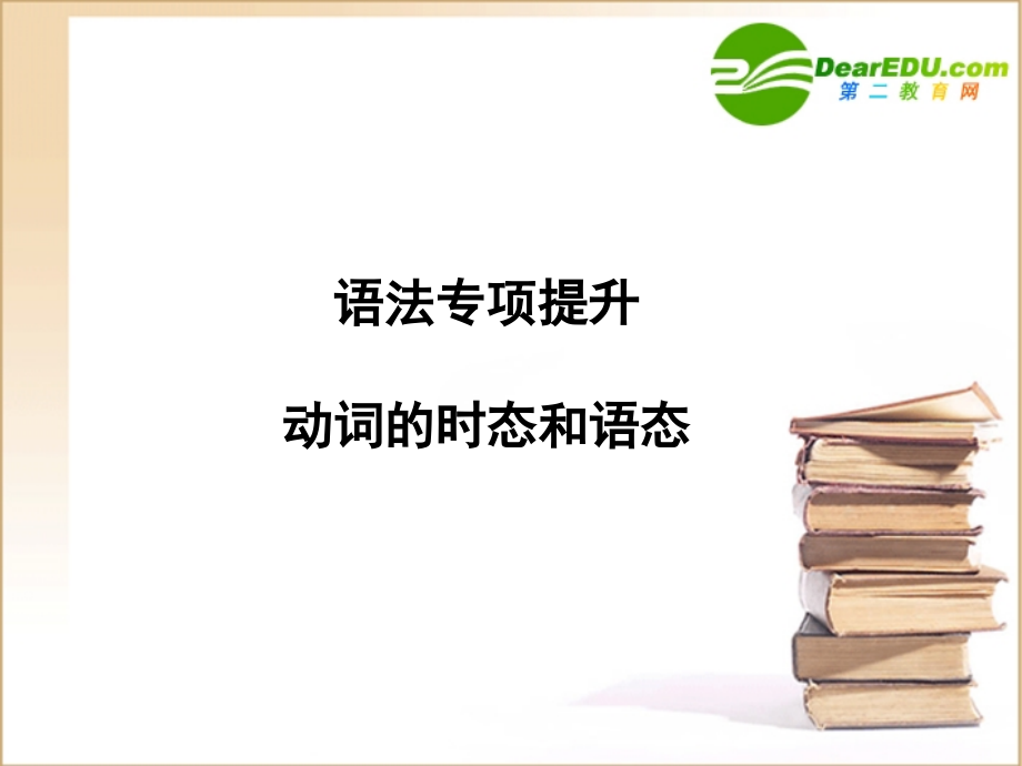 高三英语一轮课件语法2 新人教版必修5.ppt_第1页