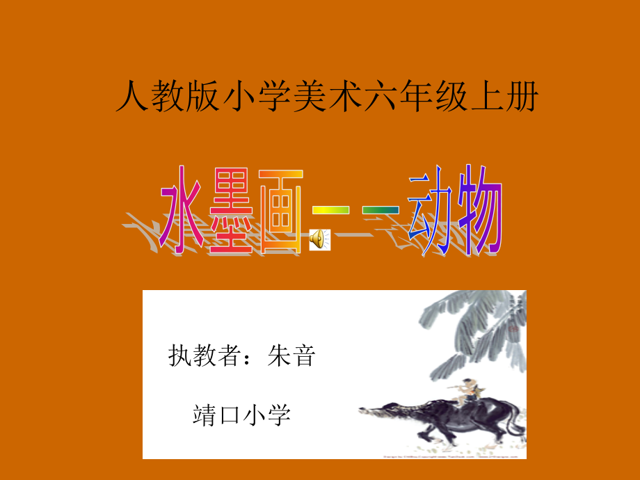 人教版六年级美术上册《中国水墨画--动物》课件.ppt_第1页