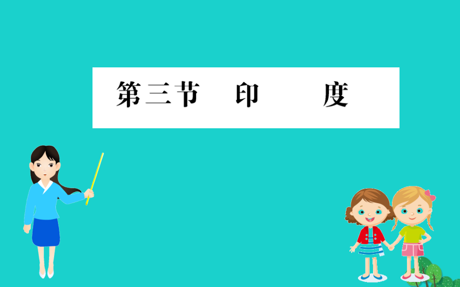 七年级地理下册 第七章 第三节 印度习题课件(新版)新人教版 课件.ppt_第1页