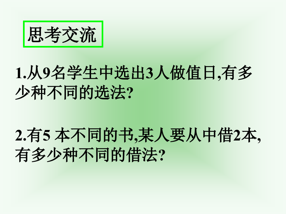 高二数学选修二(组合)课件.ppt_第2页