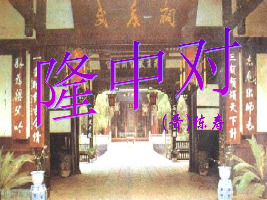 隆中对九年级语文课件 人教版 课件.ppt_第1页