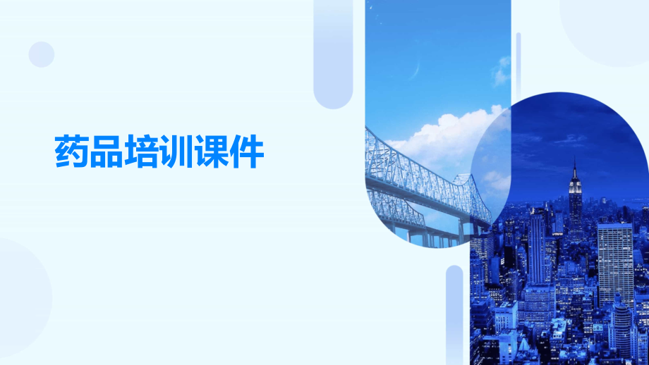 药品培训课件.pptx_第1页