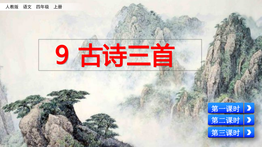 四年级上册语文《古诗三首》课件.ppt_第1页