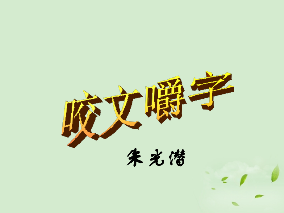 高中语文(第9课 咬文嚼字)课件 新人教版必修5 课件.ppt_第1页