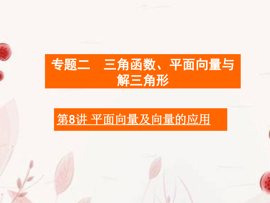 高考数学二轮复习 第8讲平面向量及向量的应用课件.ppt_第1页