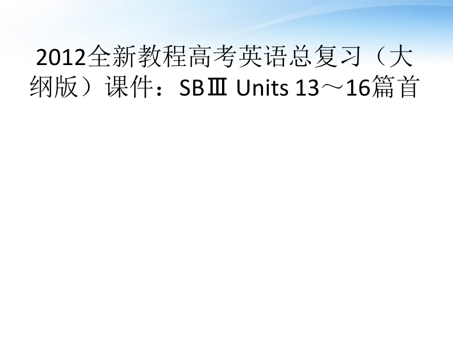 高考英语总复习 Units 13～16篇首课件 大纲人教版 课件.ppt_第1页
