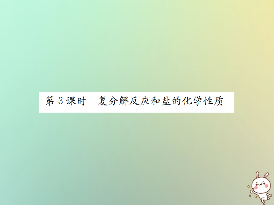 九年级化学下册 第十一单元 盐 化肥 课题1 生活中常见的盐 第3课时 复分解反应和盐的化学性质课件 (新版)新人教版 课件.ppt_第1页