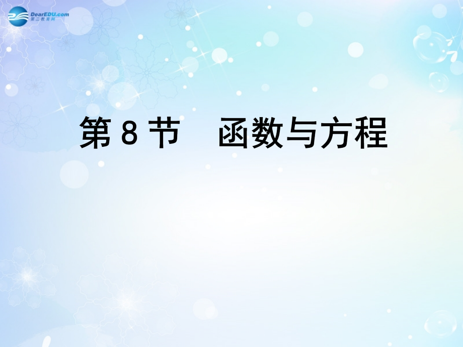 高考数学一轮复习 第2篇 第8节 函数与方程课件 文 新人教版 课件.ppt_第1页