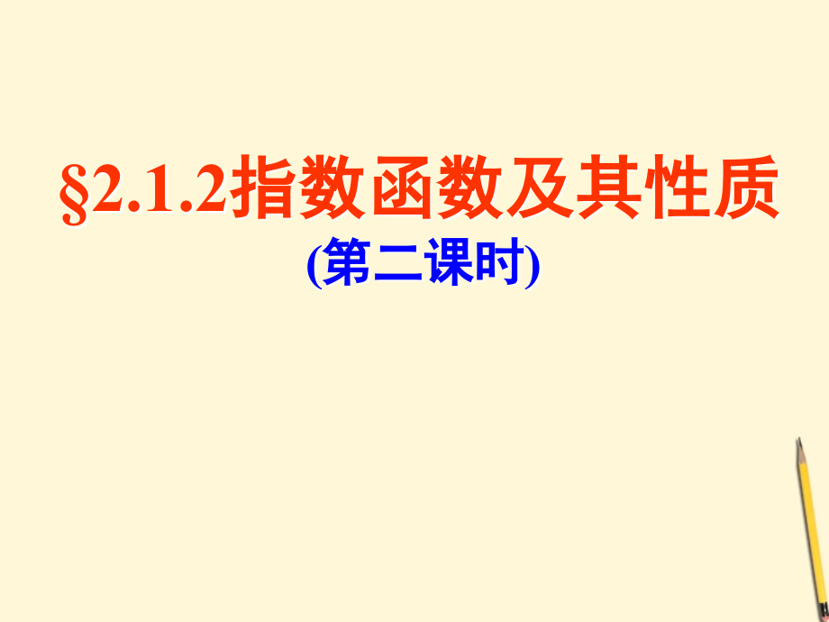 高中数学 212指数函数及性质(2)课件 新人教A版必修1 课件.ppt_第1页