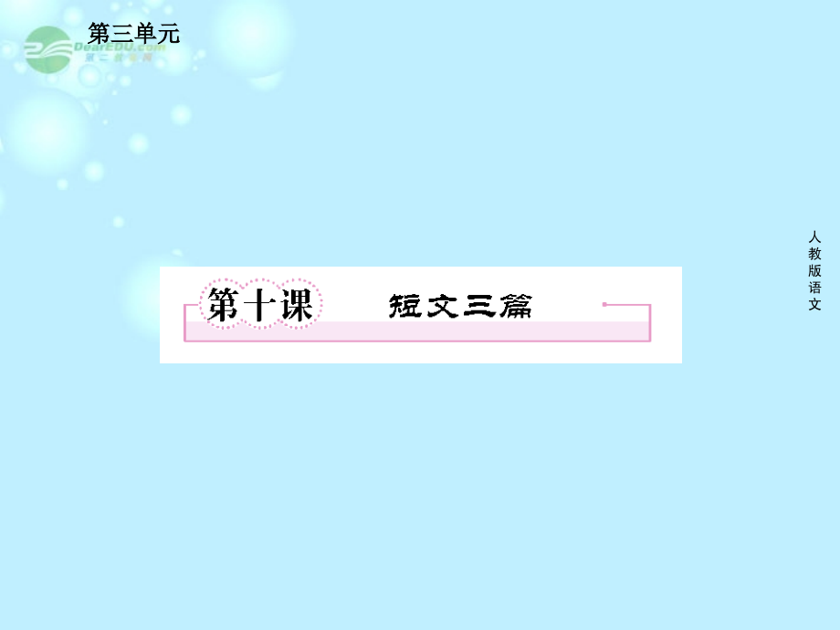 高中语文 第十课 短文三篇课件 新人教版必修4 课件.ppt_第1页