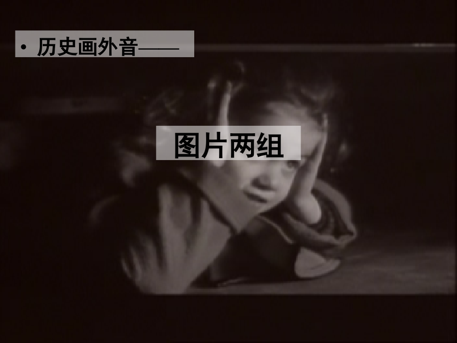 高一语文图片两组课件.ppt_第1页