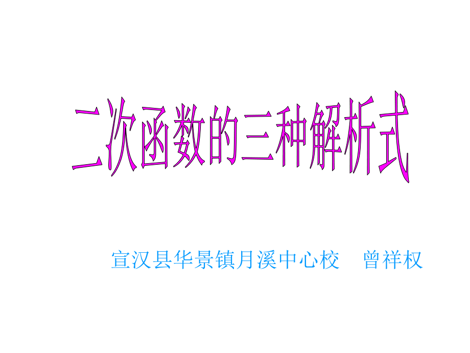 二次函数三种解析式.ppt_第1页