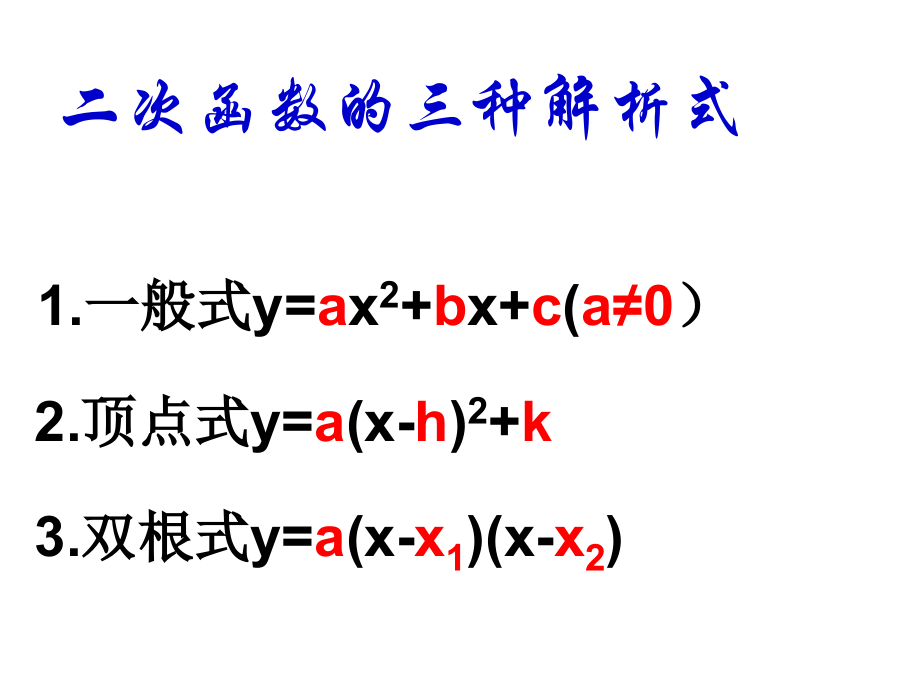 二次函数三种解析式.ppt_第2页