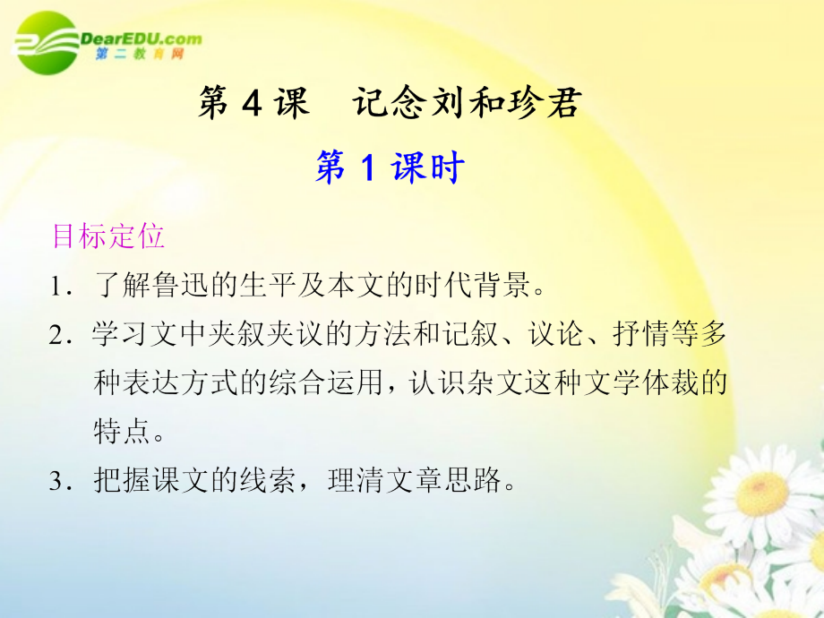 高中语文 第4课记念刘和珍君同步教学课件(2课时) 鲁人版必修3 课件.ppt_第1页