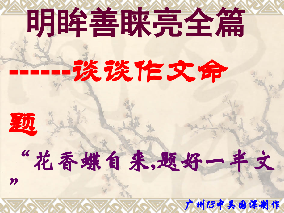 高考语文明眸善睐亮全篇 谈谈作文命题课件.ppt_第1页