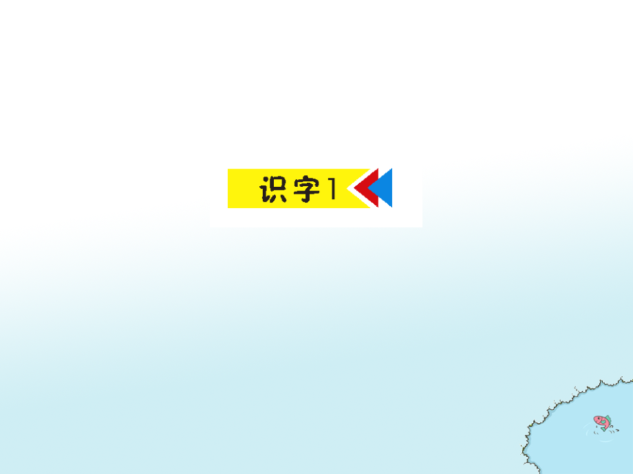 二年级上册识字一课件.ppt_第1页