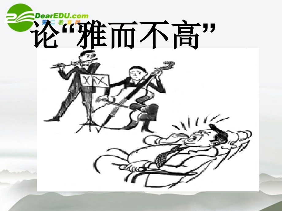 高中语文(论雅而不高)课件 粤教版必修4 课件.ppt_第1页
