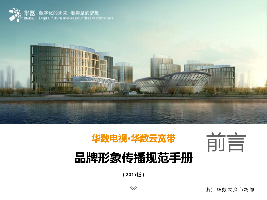 电视云宽带年度品牌形象传播规划手册-(备份).pptx_第1页