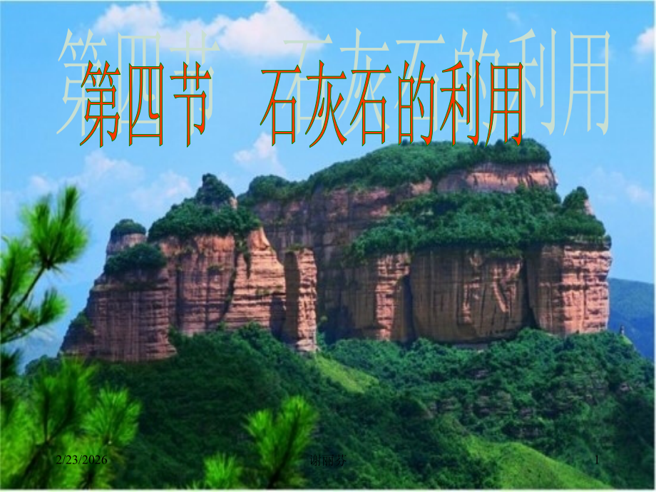 九年级化学第五章地四节石灰石的利用课件.ppt_第1页