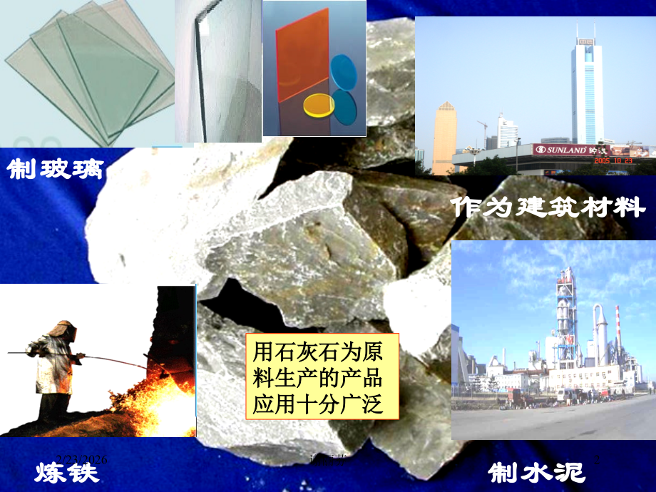 九年级化学第五章地四节石灰石的利用课件.ppt_第2页