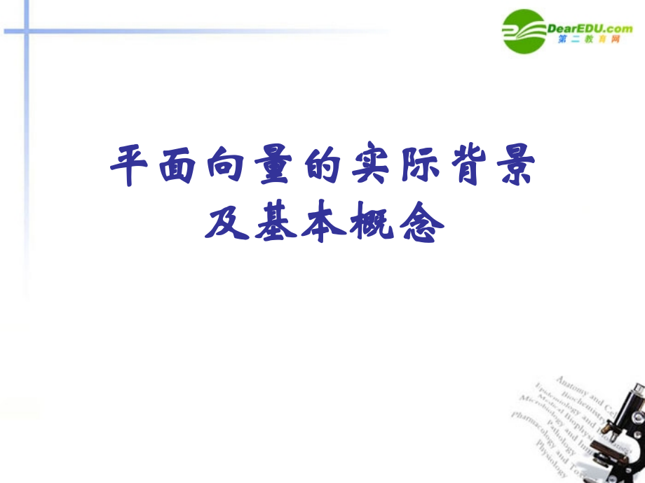 高中数学 平面向量的实际背景及基本概念课件十五 新人教A版必修4 课件.ppt_第2页