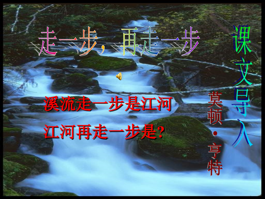走一步再走一步课件人教版(2).ppt_第1页