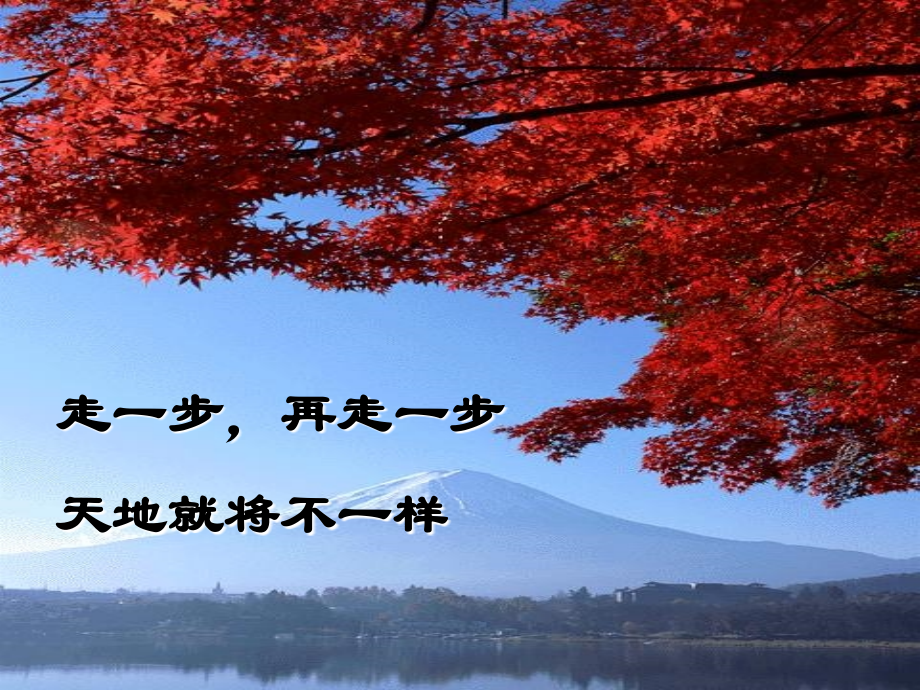 走一步再走一步课件人教版(2).ppt_第2页