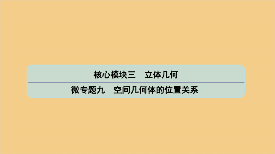 (江苏专用)版高考数学二轮复习 微专题九 空间几何体的位置关系课件 苏教版 课件.ppt_第1页