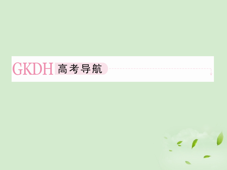 高考数学第一轮基础复习 集　合课件.ppt_第2页