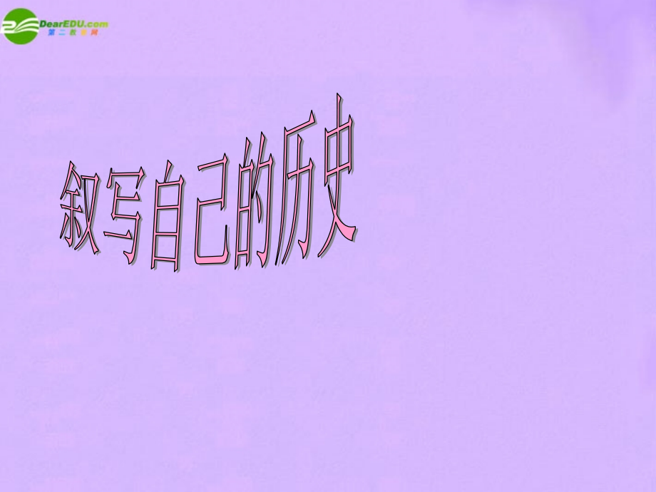七年级历史下册 从历史中获得了什么课件人教实验版 课件.ppt_第2页