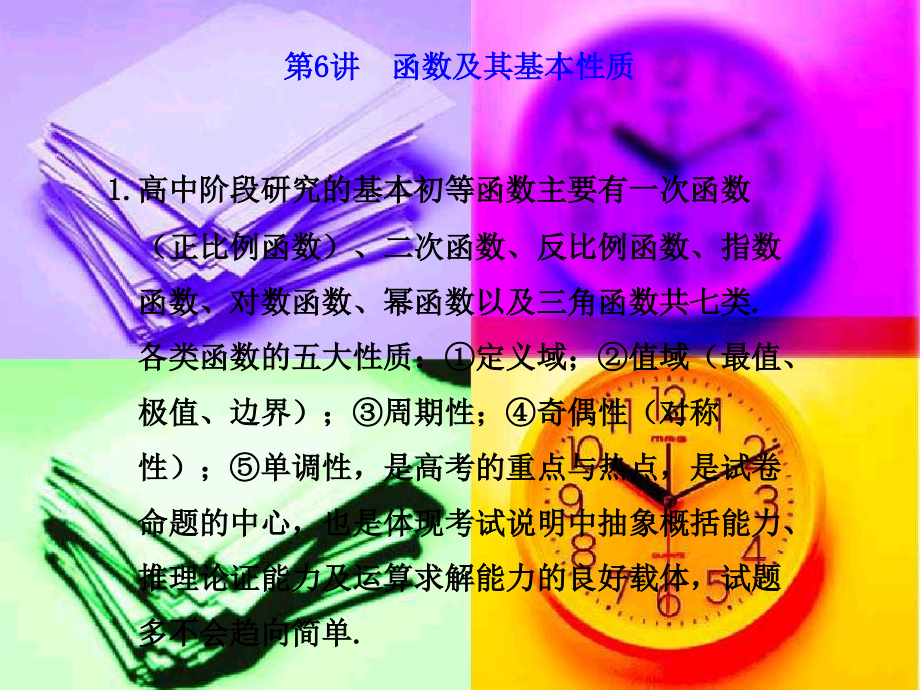 高三数学高考专题复习课件六(函数及其基本性质) 课件.ppt_第1页
