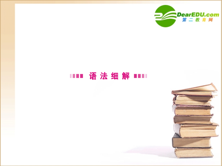 8语法 课件.ppt_第2页