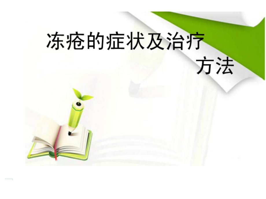 冻疮课件.ppt_第1页