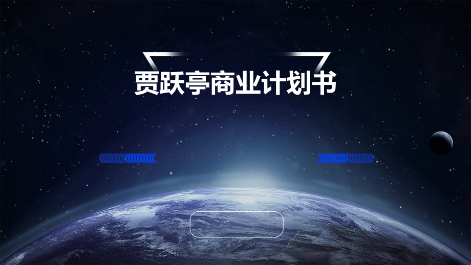 贾跃亭商业计划书.pptx_第1页