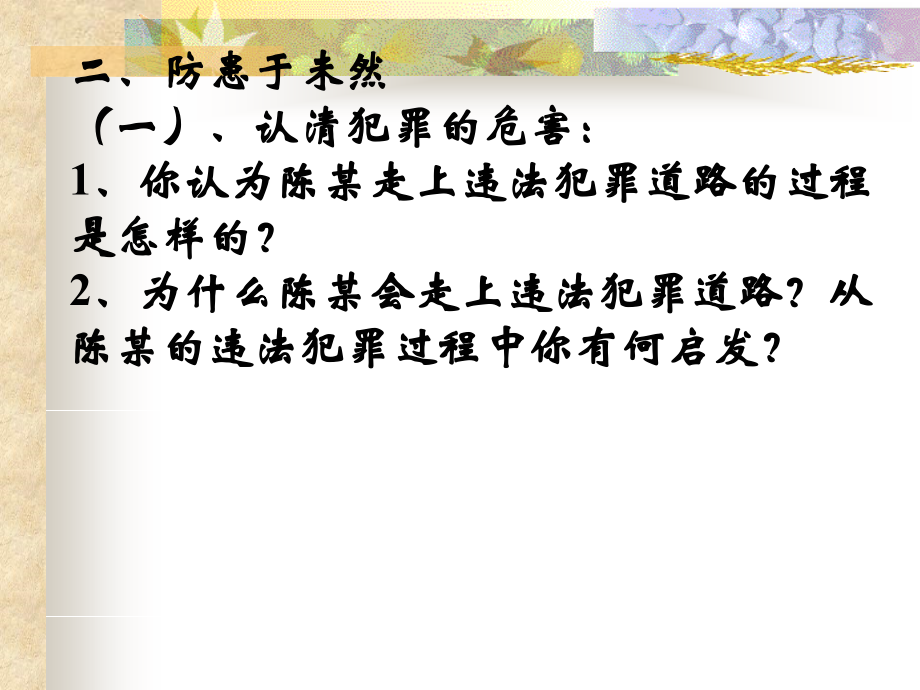 七年级政治防患于未然课件1 新课标 人教版 课件.ppt_第1页