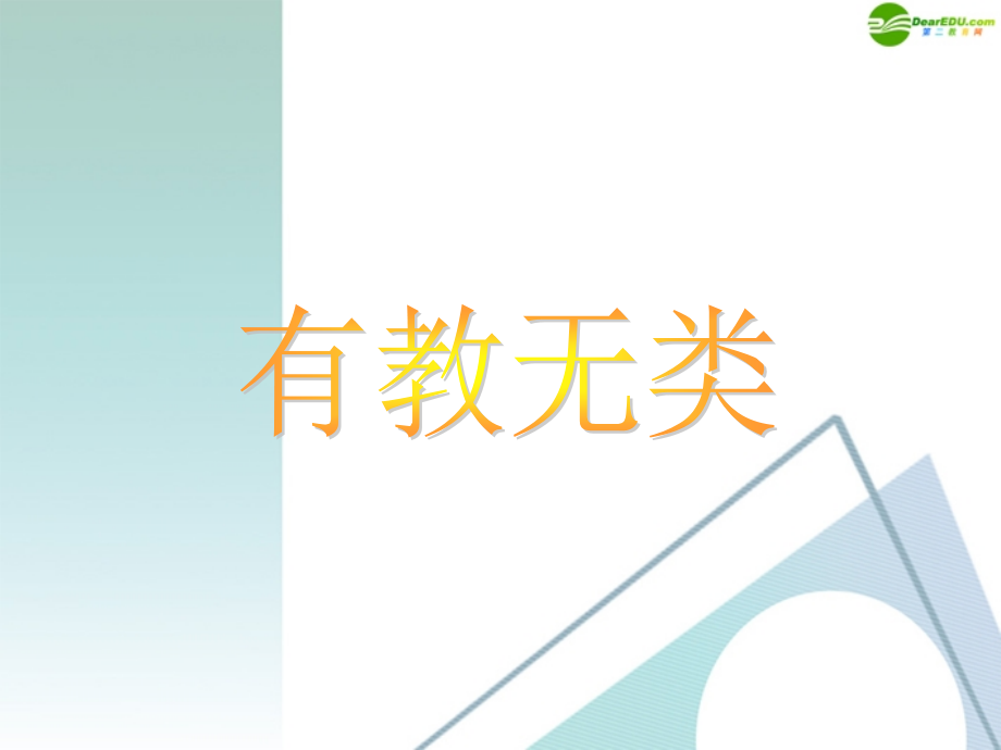 高中语文 六、有教无类课件 新人教版 课件.ppt_第1页