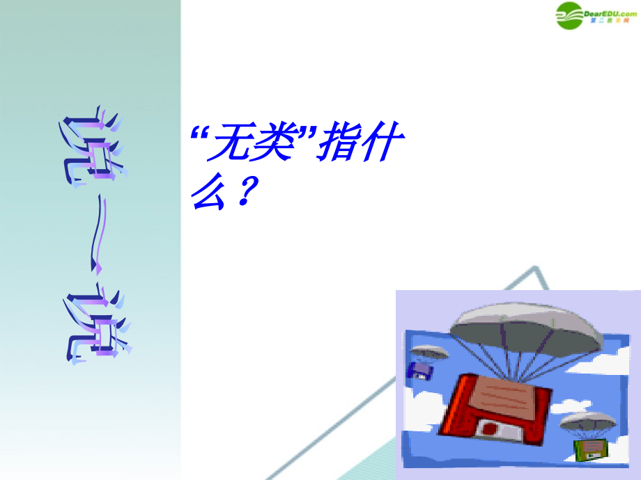 高中语文 六、有教无类课件 新人教版 课件.ppt_第2页